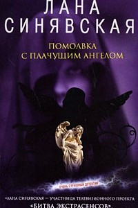 Книга Помолвка с плачущим ангелом