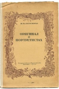 Книга Оригинал о портретистах. К проблеме субъективизма в искусстве