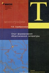 Книга Опыт формирования областнической литературы