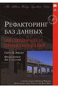 Книга Рефакторинг баз данных. Эволюционное проектирование