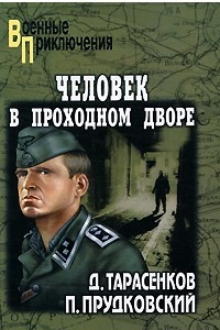 Книга По волчьему следу. Изотермы июля. Оборотень. Человек в проходном дворе