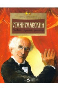 Книга Станиславский. Первый русский режиссер