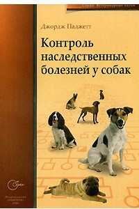 Книга Контроль наследственных болезней у собак