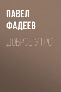 Книга Доброе утро