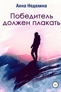 Книга Победитель должен плакать