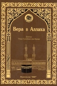 Книга Вера в Аллаха