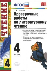 Книга Проверочные работы по литературному чтению. 4 класс