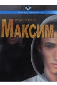 Книга Предтечи зверя. Максим