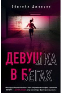 Книга Девушка в бегах