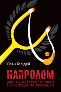 Книга Напролом