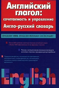 Книга Английский глагол. Сочетаемость и управление. Англо-русский словарь