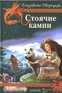 Книга Стоячие камни