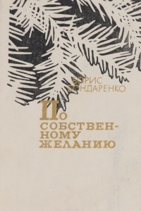 Книга По собственному желанию