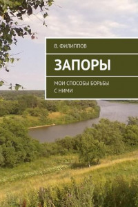 Книга Запоры. Мои способы борьбы с ними