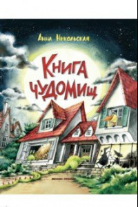 Книга Книга чуДОМищ