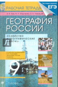 Книга География России. Хозяйство и географические районы. 9 класс. Рабочая тетрадь