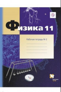 Книга Физика. 11 класс. Рабочая тетрадь. В 2-х частях. Часть 2. ФГОС