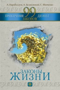 Книга 99 законов привлечения денег