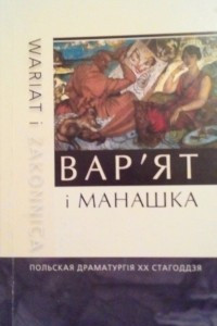 Книга Вар'ят ? манашка. Польская драматургiя XX стагоддзя