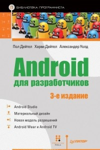 Книга Android для разработчиков