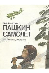 Книга Пашкин самолет