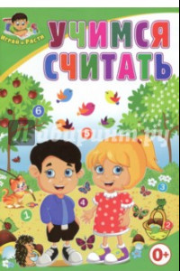 Книга Учимся считать