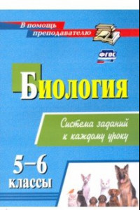 Книга Биология. 5-6 классы. Система заданий к каждому уроку