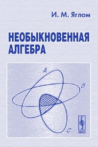 Книга Необыкновенная алгебра