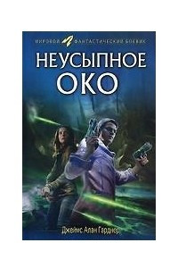 Книга Неусыпное око