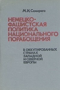 Книга Немецко-фашистская политика национального порабощения