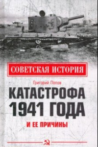 Книга Катастрофа 1941 года и ее причины