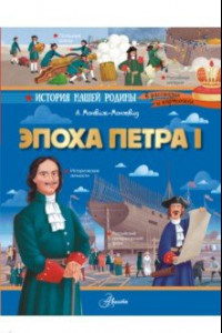 Книга Эпоха Петра I