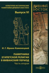 Книга Памятники египетской религии в Фиванский период. Часть 2