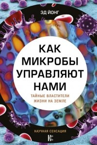 Книга Как микробы управляют нами. Тайные властители жизни на Земле