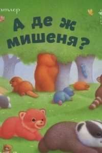 Книга А де ж мишеня?