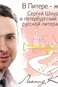 Книга В Питере ? жить. Сергей Шнуров и петербургский текст русской литературы