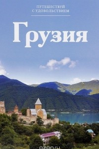 Книга Грузия