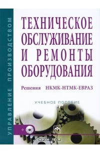 Книга Техническое обслуживание и ремонты оборудования. Решения НКМК-НТМК-ЕВРАЗ