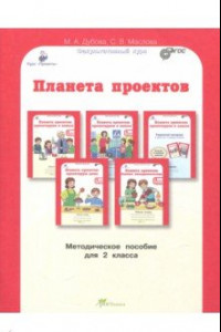 Книга Планета проектов. 2 класс. Факультативный курс. Методическое пособие. ФГОС