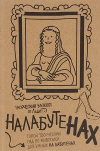 Книга Налабутенах. Тупой творческий гид по живописи для умных на Лабутенах