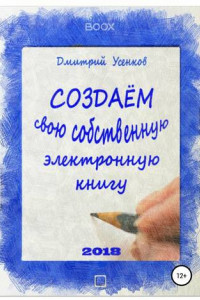 Книга Создаём свою собственную электронную книгу