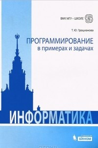 Книга Программирование в примерах и задачах