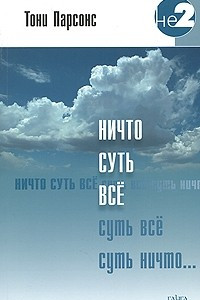 Книга Ничто суть все. Беседы из выступлений в Европе 2006/2007