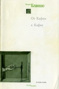 Книга От Кафки к Кафке