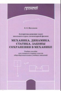 Книга Алгоритм решения задач школьного курса элементарной физики. Механика. Динамика. Учебное пособие