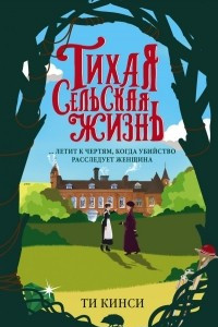 Книга Тихая сельская жизнь