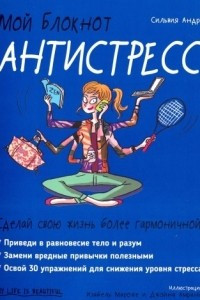 Книга Мой блокнот. Антистресс