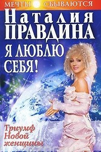 Книга Я люблю себя! Триумф Новой женщины