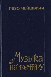 Книга Музыка на ветру