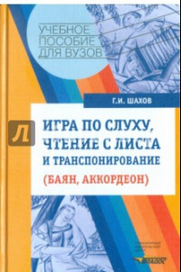 Книга Игра по слуху, чтение с листа и транспонирование